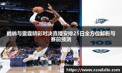 鹈鹕与雷霆精彩对决直播安排25日全方位解析与赛前预测