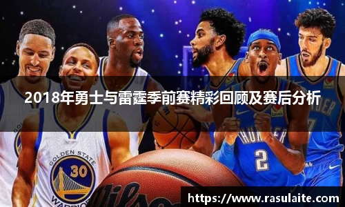 JJB电竞2018年勇士与雷霆季前赛精彩回顾及赛后分析
